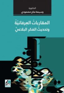 تحميل كتاب المقاربات العرفانية وتحديث الفكر البلاغي لسيمة نجاح مصمودي بصيغة PDF مجانا