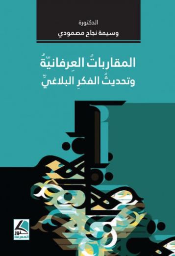 تحميل كتاب المقاربات العرفانية وتحديث الفكر البلاغي لسيمة نجاح مصمودي بصيغة PDF مجانا