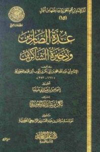 تحميل كتاب عدة الصابرين وذخيرة الشاكرين PDF مجانا – ابن قيم الجوزية