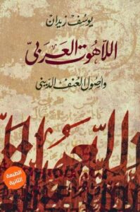 تحميل كتاب اللاهوت العربي وأصول العنف الديني يوسف زيدان PDF مجانا – أفضل المصادر المتاحة لتحسين معرفتك باللاهوت والعنف الديني.