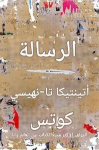 تحميل كتاب الرسالة ل تا نهيسي كوتس بصيغة PDF مجانا