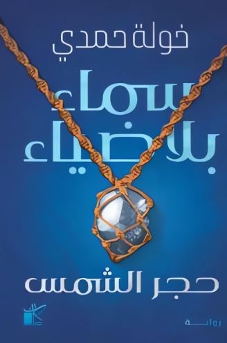 تحميل كتاب سماء بلا ضياء لخولة حمدي بصيغة PDF مجانا غلاف الكتاب