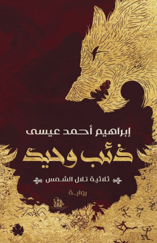 تحميل كتاب ذئب وحيد لإبراهيم أحمد عيسى بصيغة PDF مجانا غلاف الكتاب