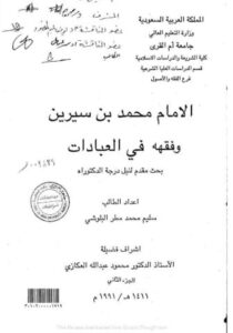تحميل كتاب الإمام محمد بن سيرين وفقهه في العبادات – PDF مجانا من سليم محمد مطر البلوشي