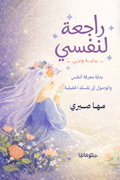 تحميل كتاب راجعة لنفسي PDF مها صبري مجانا برابط مباشر كامل