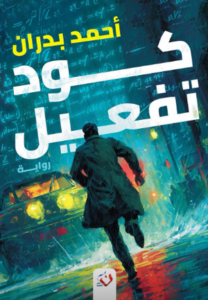 تحميل كتاب كود تفعيل أحمد بدران PDF مجانا برابط مباشر غلاف الكتاب