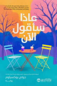 تحميل كتاب ماذا سأقول الآن PDF جولي بوكسباوم مجانا غلاف الكتاب