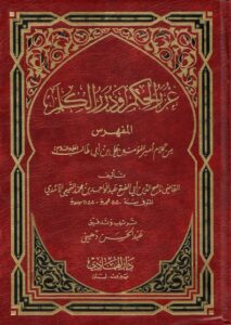 تحميل كتاب غرر الحكم ودرر الكلم لعبد الواحد بن محمد التميمي الآمدي بصيغة PDF مجانا – أفضل المكتبات الإلكترونية
