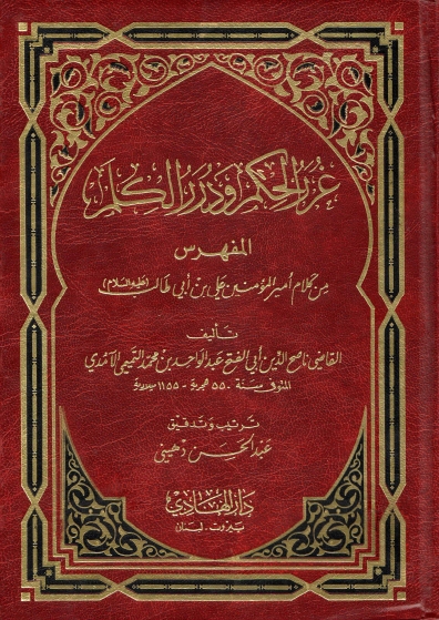 تحميل كتاب غرر الحكم ودرر الكلم لعبد الواحد بن محمد التميمي الآمدي بصيغة PDF مجانا – أفضل المكتبات الإلكترونية غلاف الكتاب