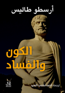تحميل كتاب الكون والفساد PDF أرسطو طاليس مجانا برابط مباشر غلاف الكتاب