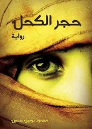 تحميل كتاب حجر الكحل PDF محمود توفيق حسين مجانا برابط مباشر غلاف الكتاب