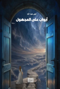 تحميل كتاب أبواب على المجهول PDF ليلى عبدالله مجانا غلاف الكتاب