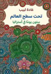 تحميل كتاب تحت سطح العالم PDF غادة لبيب مجانا برابط مباشر
