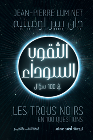 تحميل كتاب الثقوب السوداء في 100 سؤال لجان بيير لومينيه بصيغة PDF مجانا غلاف الكتاب