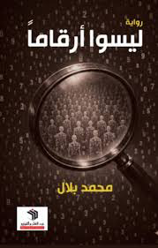 تحميل كتاب ليسوا أرقاماً PDF محمد بلال مجانا برابط مباشر غلاف الكتاب