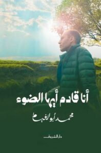 تحميل كتاب أنا قادم أيها الضوء لمحمد أبو الغيط بصيغة PDF مجانا