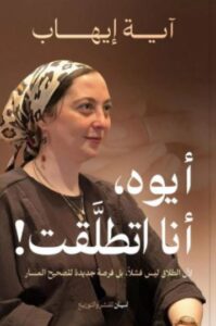 تحميل كتاب أيوه أنا اتطلقت لآية إيهاب بصيغة PDF مجانا – أفضل الكتب للقراءة.