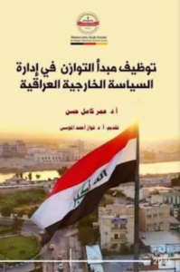تحميل كتاب توظيف مبدأ التوازن في إدارة السياسة الخارجية العراقي PDF عمر كامل حسن مجانا غلاف الكتاب