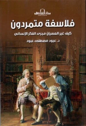 تحميل كتاب فلاسفة متمردون لعبود مصطفى عبود بصيغة PDF مجانا غلاف الكتاب