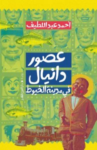 تحميل كتاب عصور دانيال PDF أحمد عبد اللطيف مجانا برابط مباشر غلاف الكتاب
