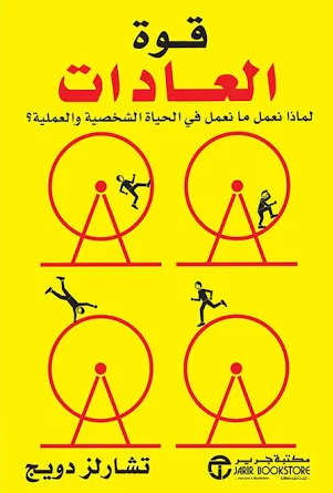 تحميل كتاب قوة العادات لتشارلز دوهيج بصيغة PDF مجانا