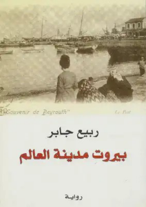 تحميل كتاب بيروت مدينة العالم PDF ربيع جابر مجانا