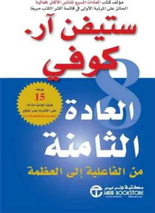 تحميل كتاب العادة الثامنة PDF ستيفن آر. كوفي مجانا غلاف الكتاب