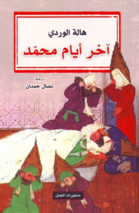 تحميل كتاب آخر أيام محمد PDF هالة الوردي مجانا برابط مباشر غلاف الكتاب