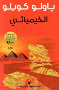 تحميل كتاب الخيميائي لباولو كويلو بصيغة PDF مجانا