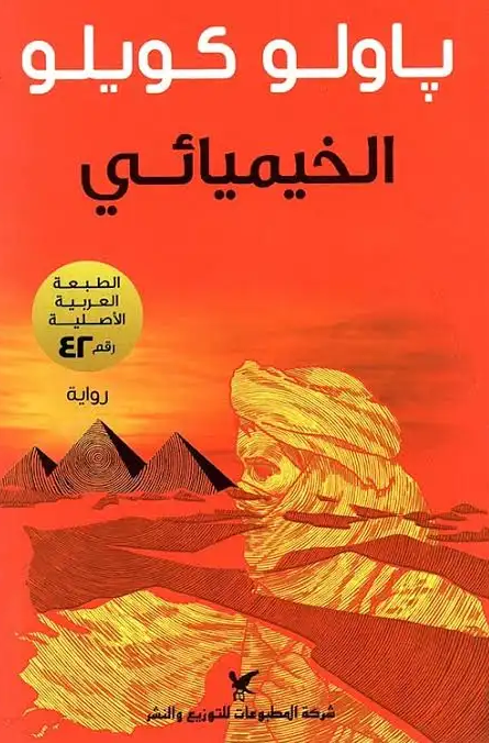 تحميل كتاب الخيميائي لباولو كويلو بصيغة PDF مجانا غلاف الكتاب