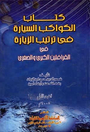 تحميل كتاب الكواكب السيارة في ترتيب الزيارة لابن الزيات بصيغة PDF مجانا غلاف الكتاب