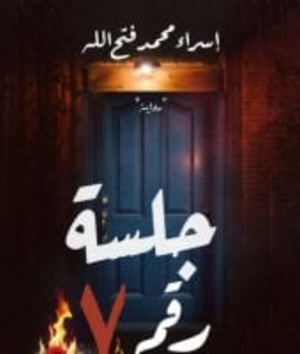 تحميل كتاب جلسة رقم 7 لمحمد إسراء فتح الله بصيغة PDF مجانا غلاف الكتاب