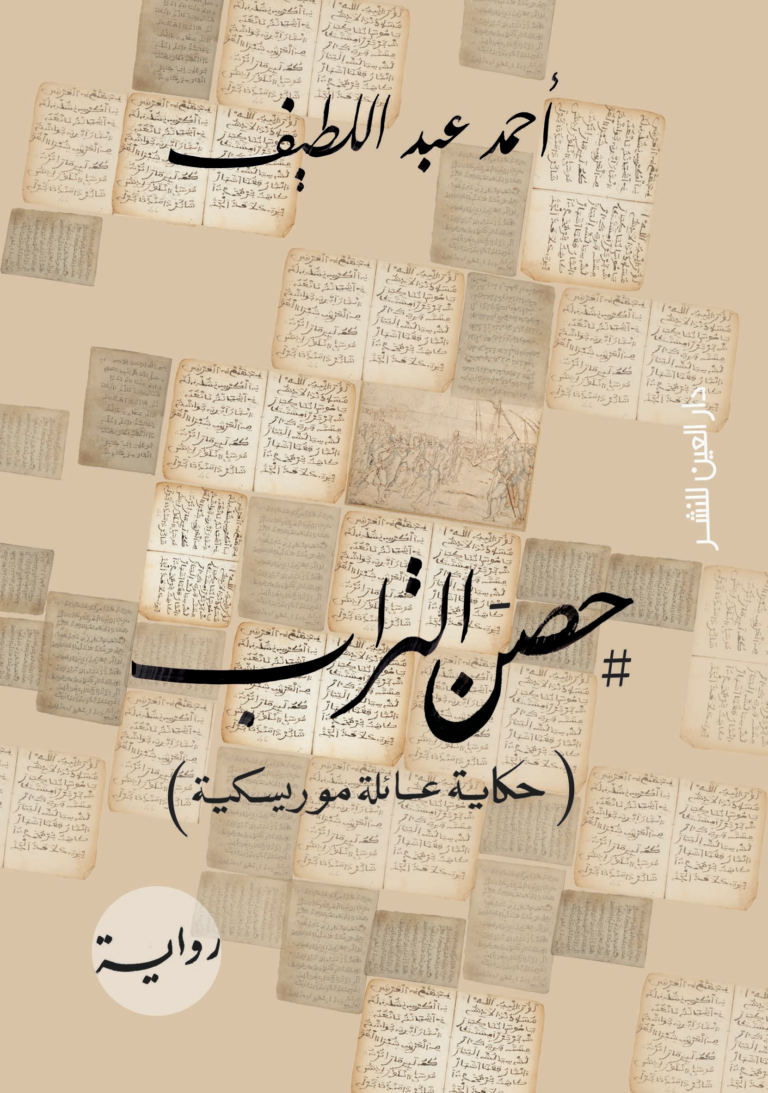 تحميل كتاب حصن التراب PDF مجانا برابط مباشر للمؤلف أحمد عبد اللطيف