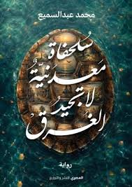 تحميل كتاب سلحفاة معدنية لا تجيد الغرق PDF محمد عبد السميع مجانا