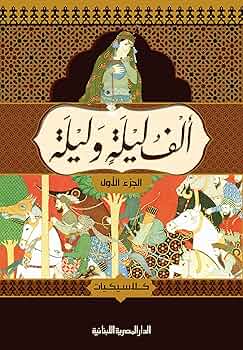 تحميل كتاب ألف ليلة وليلة بصيغة PDF مجانا من مجمع التراث العربي غلاف الكتاب