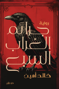 تحميل كتاب جرائم الغراب السبع PDF خالد أمين مجانا