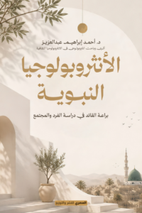 تحميل كتاب الأنثروبولوجيا النبوية PDF أحمد إبراهيم عبد العزيز غلاف الكتاب