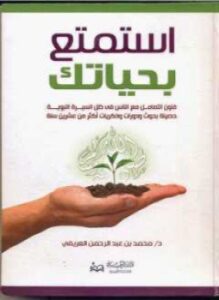 تحميل كتاب استمتع بحياتك لمحمد العريفي بصيغة PDF مجانا