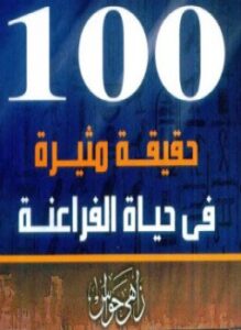 تحميل كتاب 100 حقيقة مثيرة في حياة الفراعنة بصيغة PDF مجانا – زاهي حواس