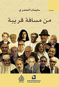 تحميل كتاب من مسافة قريبة PDF سليمان المعمري مجانا