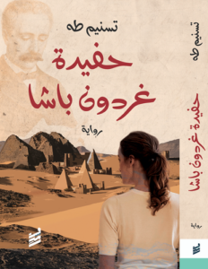 تحميل كتاب حفيدة غردون باشا PDF تسنيم طه مجانا برابط مباشر غلاف الكتاب
