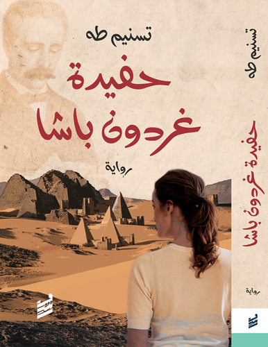 تحميل كتاب حفيدة غردون باشا PDF تسنيم طه مجانا برابط مباشر