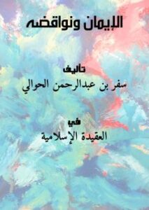 تحميل كتاب الإيمان ونواقضه لسفر بن عبدالرحمن الحوالي بصيغة PDF مجانا – أهم الكتب الإسلامية للقراءة.