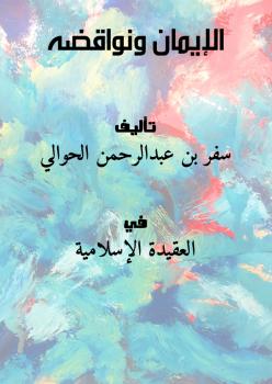 تحميل كتاب الإيمان ونواقضه لسفر بن عبدالرحمن الحوالي بصيغة PDF مجانا – أهم الكتب الإسلامية للقراءة. غلاف الكتاب