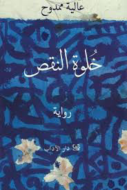 تحميل كتاب خلوة النقص PDF عالية ممدوح مجانا برابط مباشر