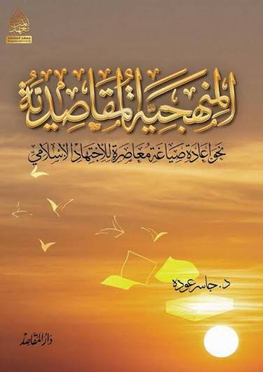 تحميل كتاب المنهجية المقاصدية PDF جاسر عودة مجانا