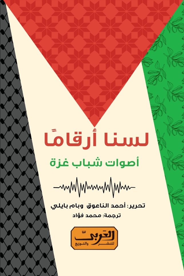 تحميل كتاب لسنا أرقامًا : أصوات شباب غزة PDF مجموعة من المؤلفين