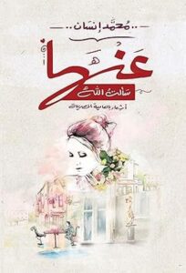 تحميل كتاب عندما سألت الله لمحمد إنسان بصيغة PDF مجانا