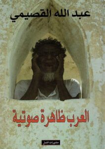 تحميل كتاب العرب ظاهرة صوتية لعبد الله القصيمي بصيغة PDF مجانا