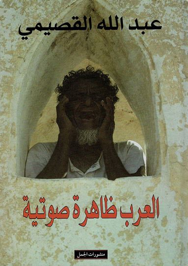 تحميل كتاب العرب ظاهرة صوتية لعبد الله القصيمي بصيغة PDF مجانا غلاف الكتاب